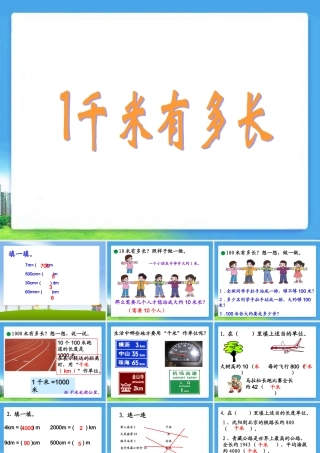 《一千米有多长》教学课件