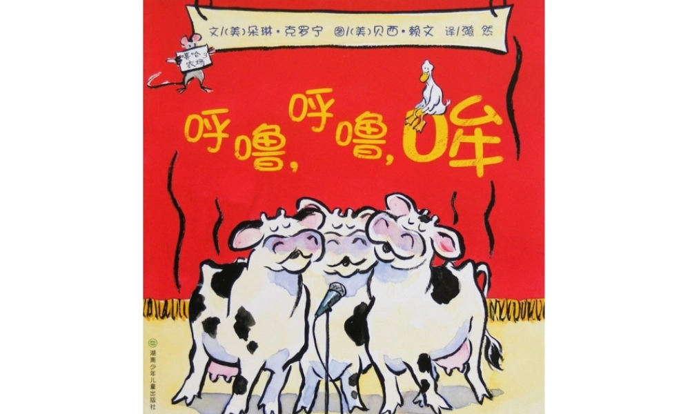 呼噜、呼噜、哞