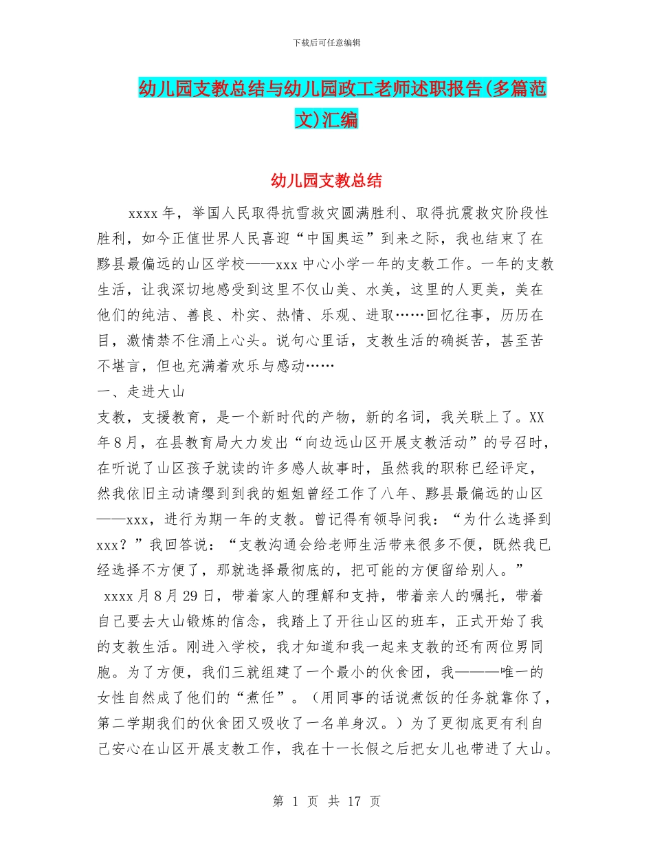 幼儿园支教总结与幼儿园政工教师述职报告汇编_第1页