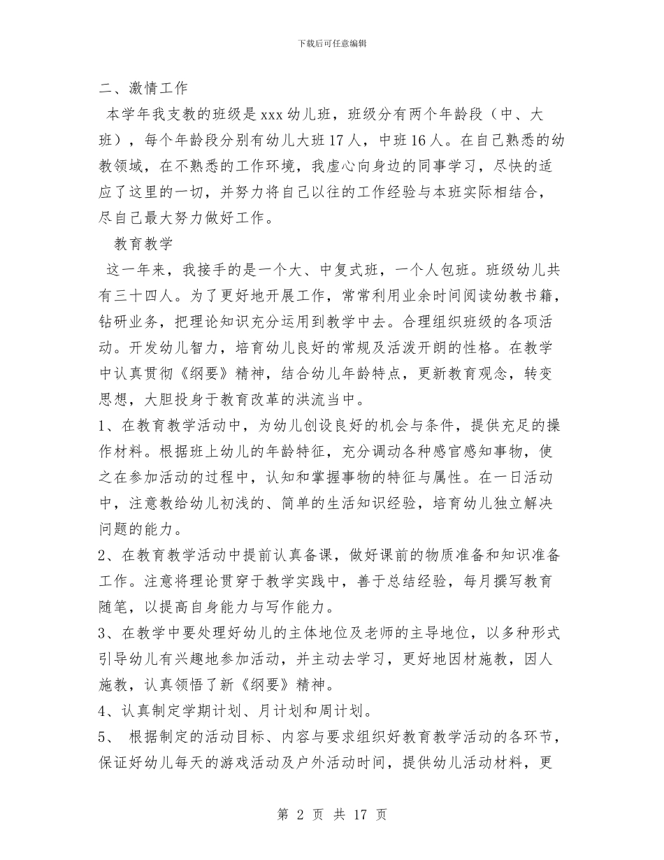 幼儿园支教总结与幼儿园政工教师述职报告汇编_第2页