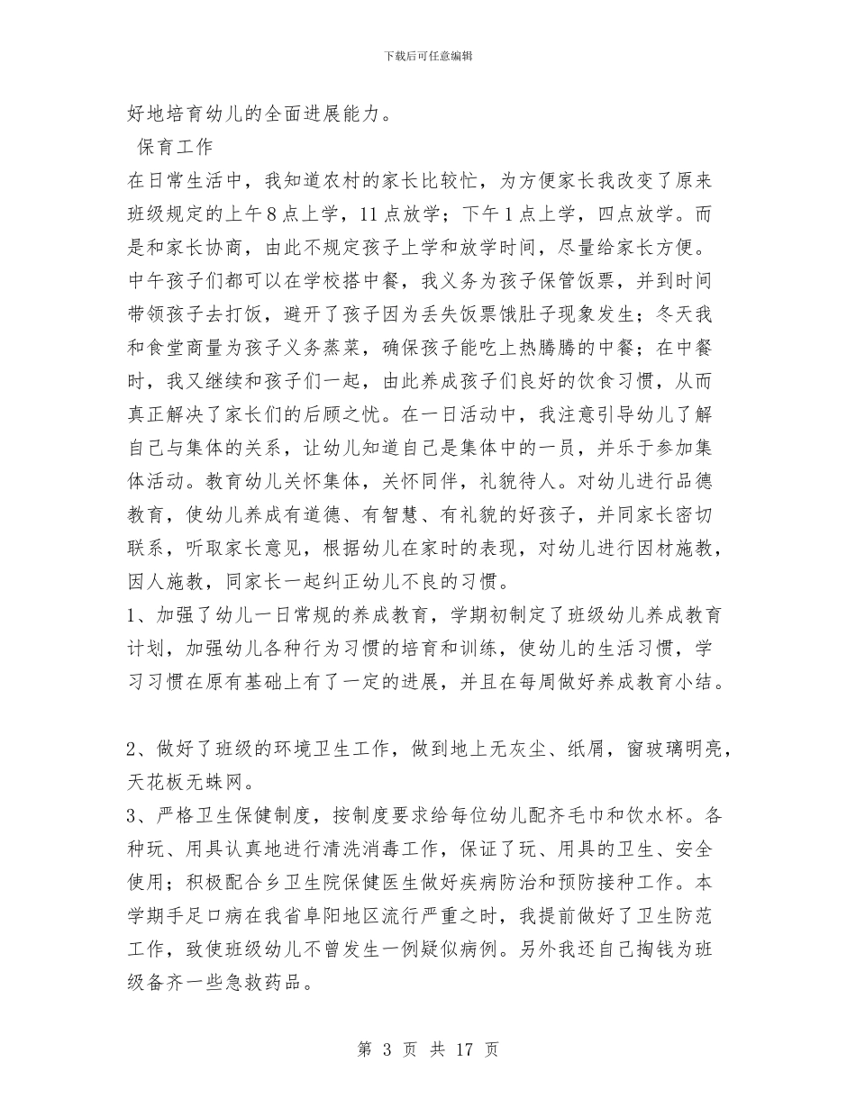 幼儿园支教总结与幼儿园政工教师述职报告汇编_第3页