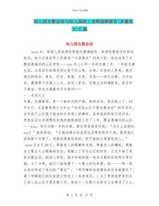 幼儿园支教总结与幼儿园政工教师述职报告汇编