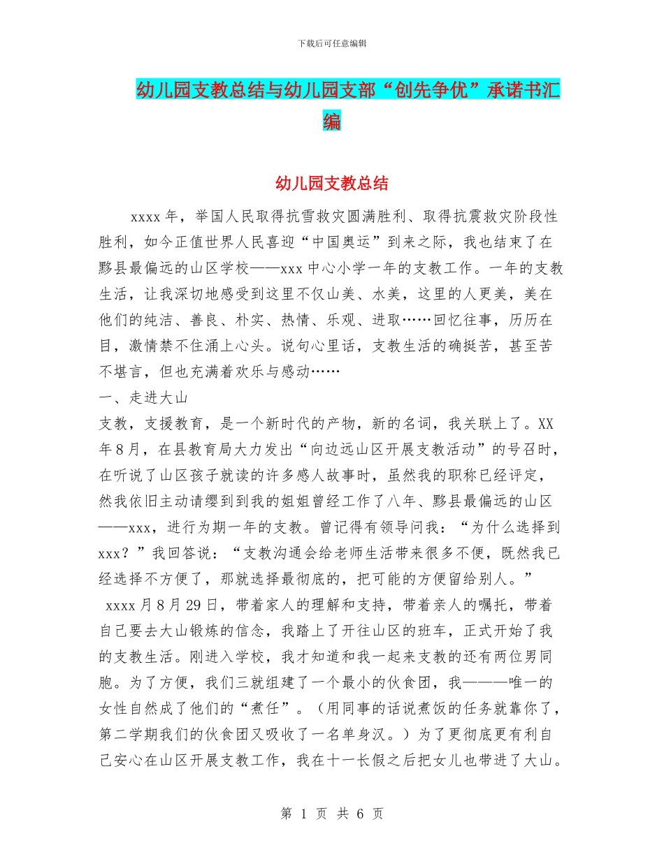 幼儿园支教总结与幼儿园支部“创先争优”承诺书汇编_第1页