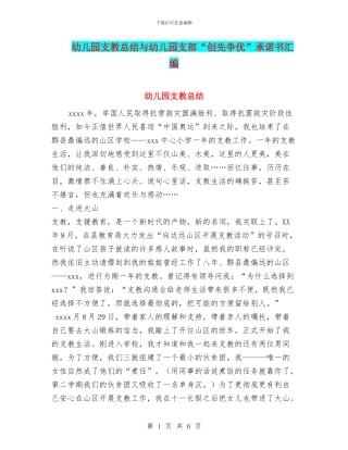 幼儿园支教总结与幼儿园支部“创先争优”承诺书汇编