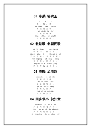 带拼音的小学必背古诗80首