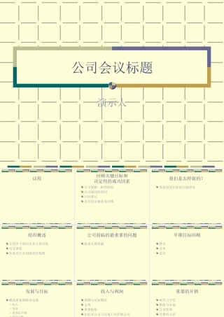 公司人事主题模板