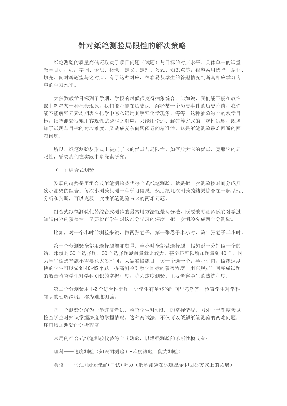 针对纸笔测验局限性的解决策略_第1页