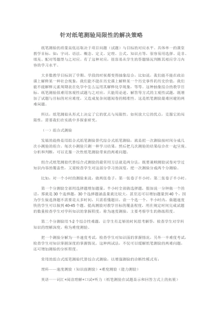 针对纸笔测验局限性的解决策略