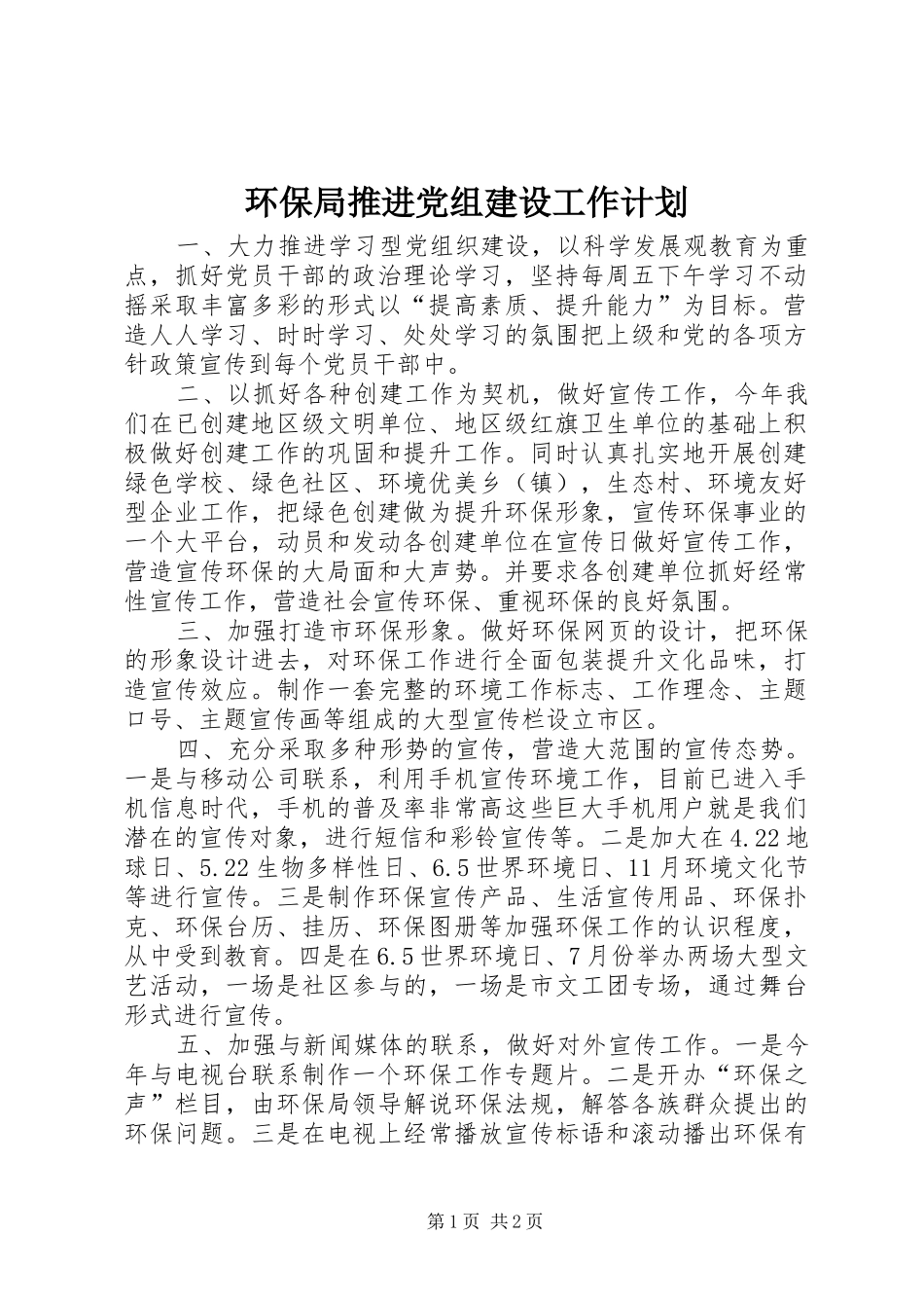 环保局推进党组建设工作计划_1_第1页