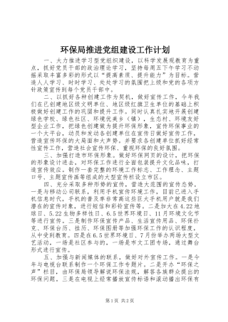 环保局推进党组建设工作计划_1