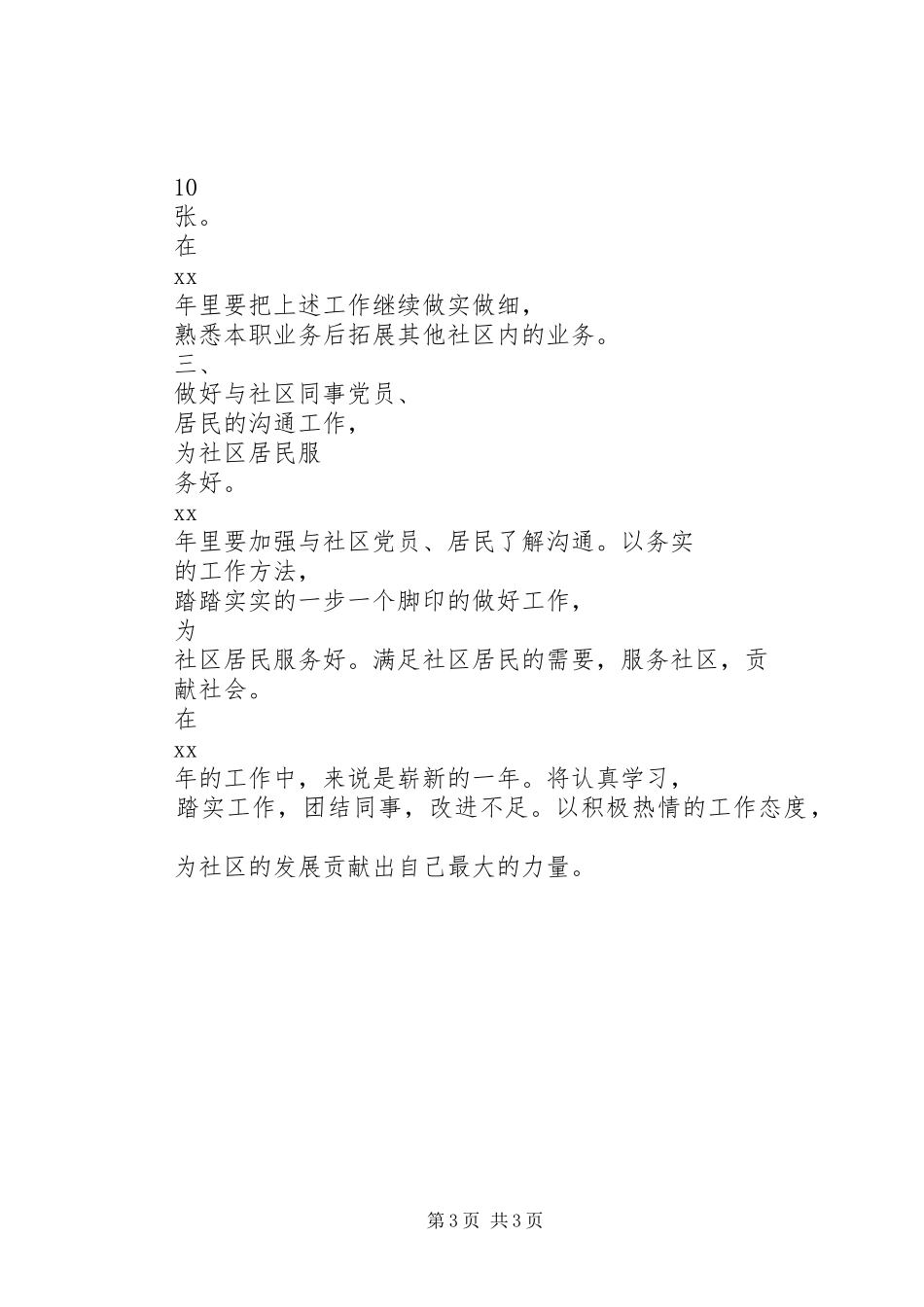 社区工作者最新XX年个人工作计划范文_第3页