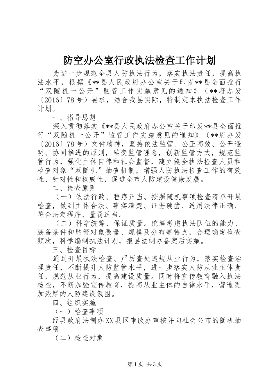 防空办公室行政执法检查工作计划_第1页