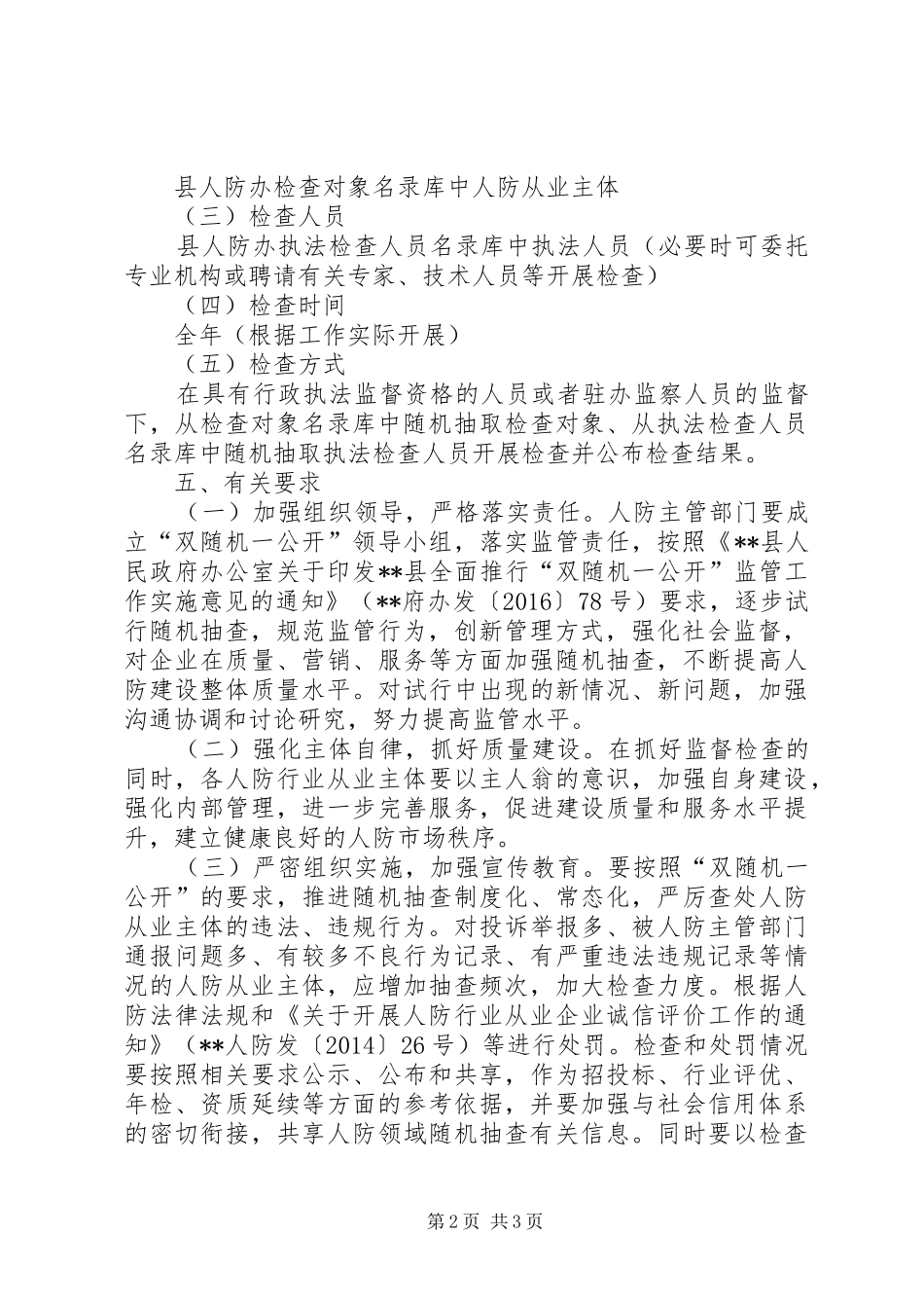 防空办公室行政执法检查工作计划_第2页