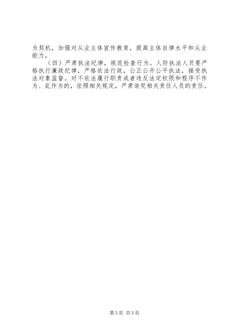 防空办公室行政执法检查工作计划_第3页