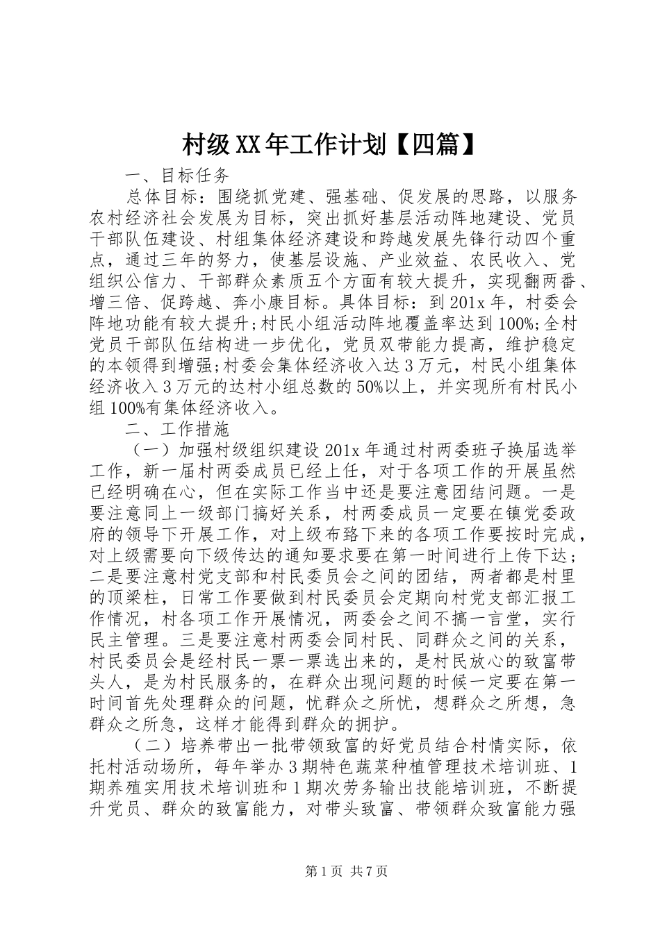 村级XX年工作计划【四篇】_第1页