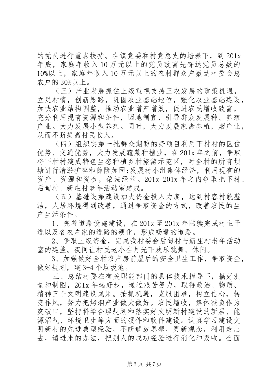 村级XX年工作计划【四篇】_第2页