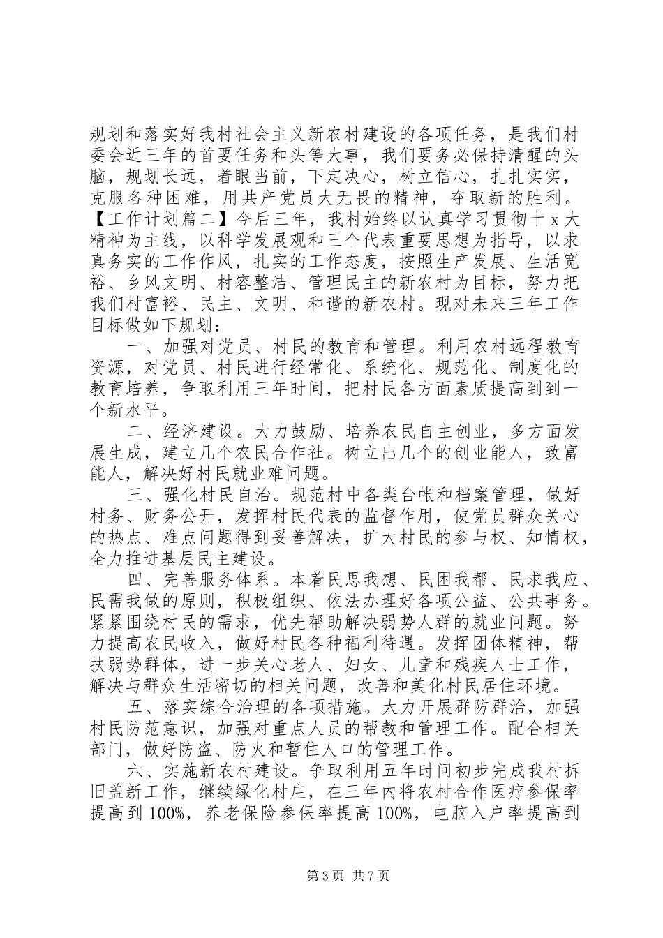 村级XX年工作计划【四篇】_第3页
