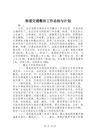 街道交通整治工作总结与计划