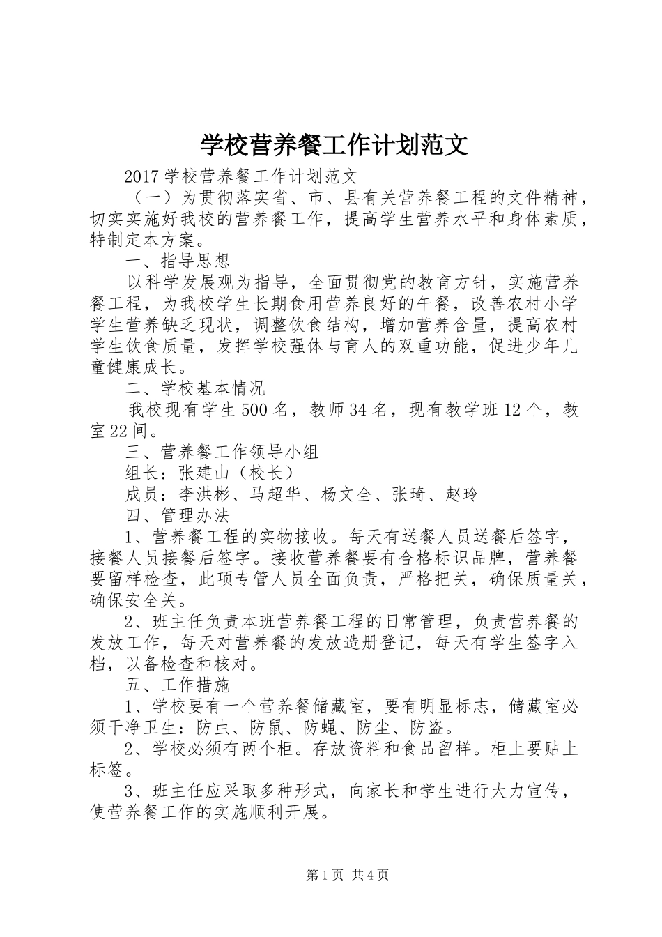 学校营养餐工作计划范文_第1页