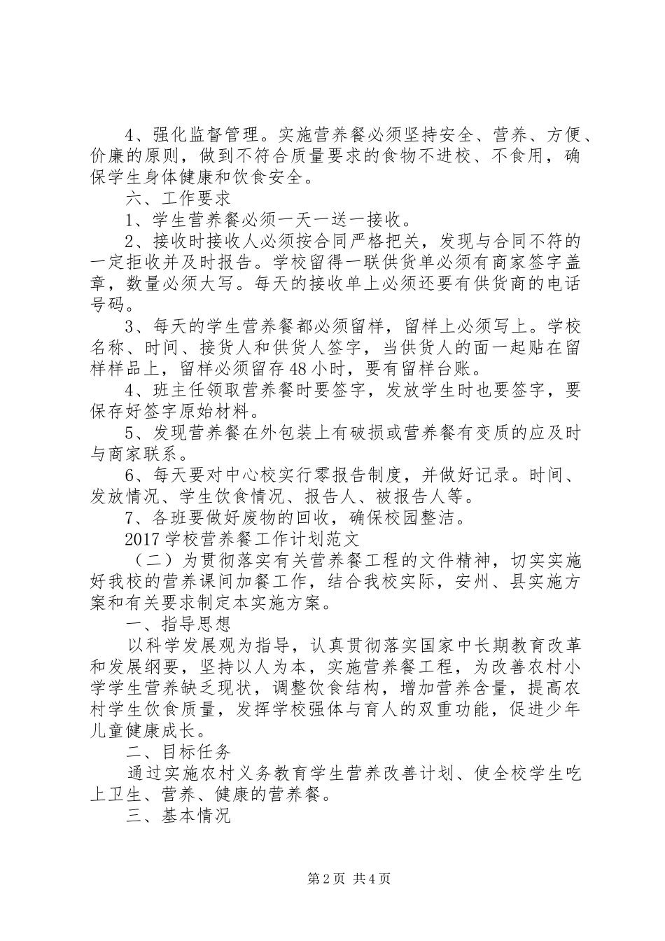 学校营养餐工作计划范文_第2页