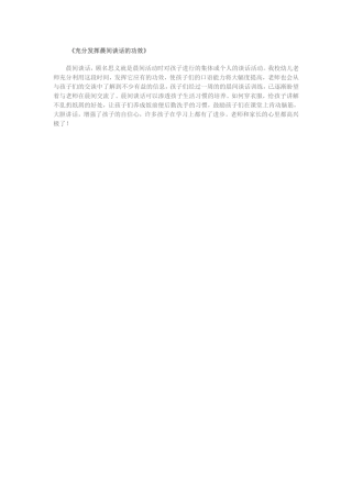 《充分发挥晨间谈话的功效》