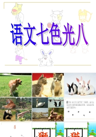 教科版一年下语文七色光八