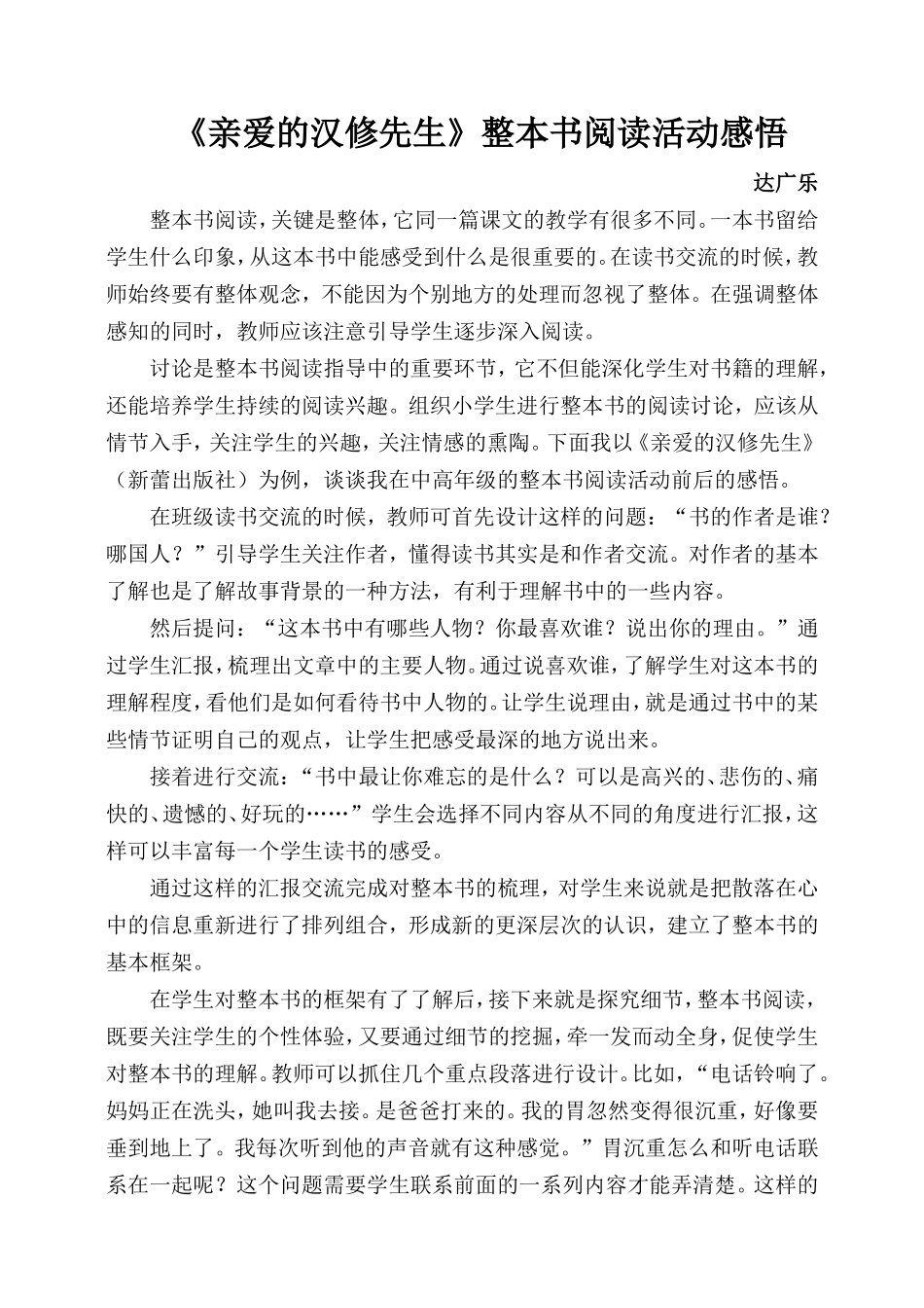 达广乐整本书阅读教学感悟_第1页