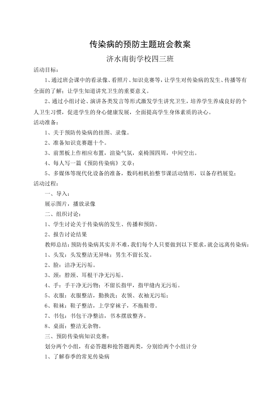 传染病的预防主题班会教案_第1页