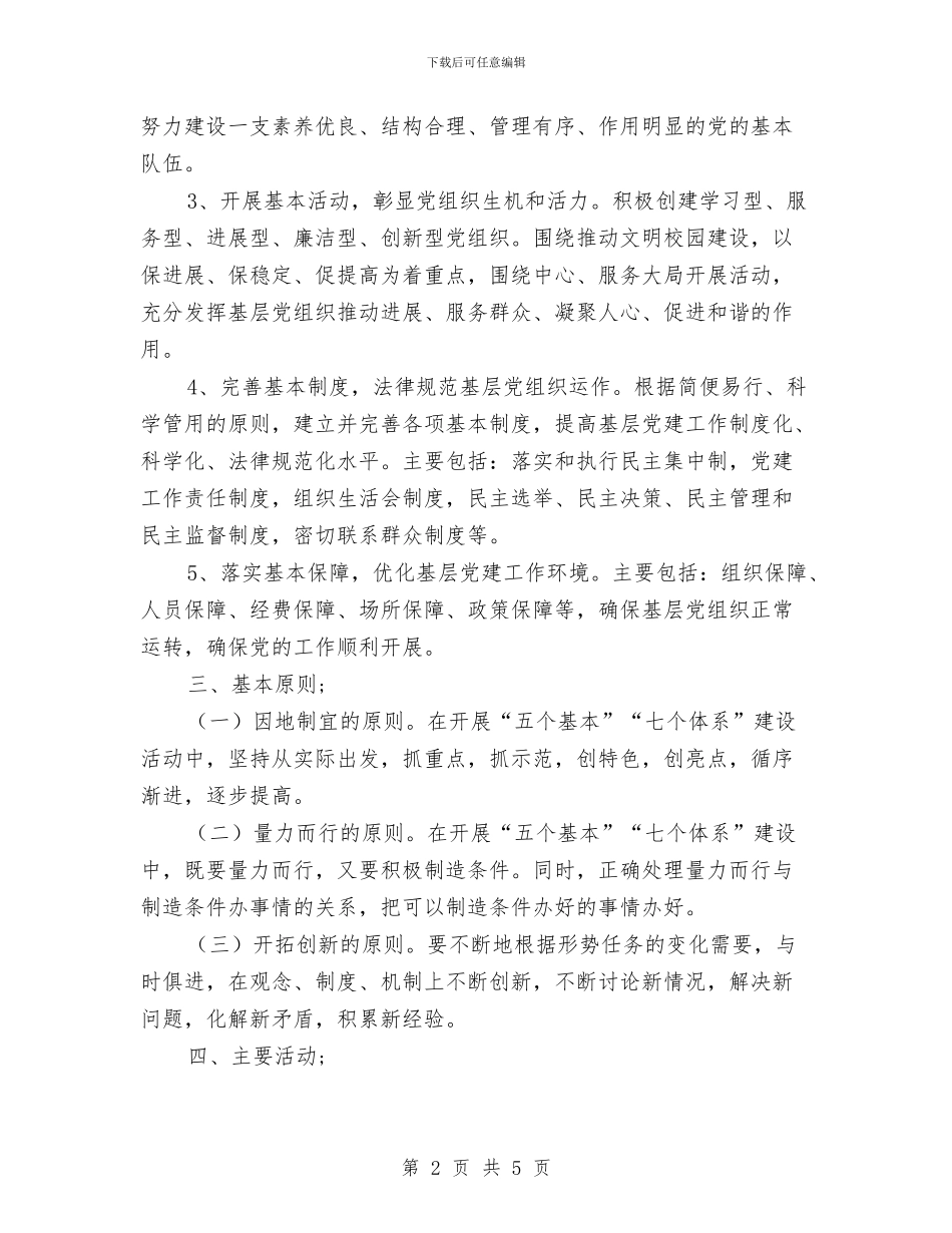 幼儿园支部“五个基本”、“七个体系”建设实施方案与幼儿园支部“创先争优”承诺书汇编_第2页