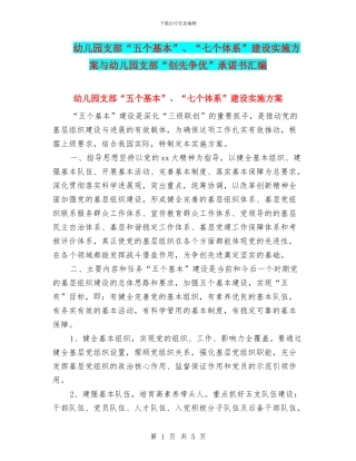 幼儿园支部“五个基本”、“七个体系”建设实施方案与幼儿园支部“创先争优”承诺书汇编