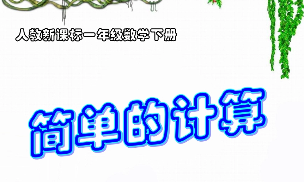 《简单的计算》教学课件2