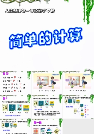 《简单的计算》教学课件2