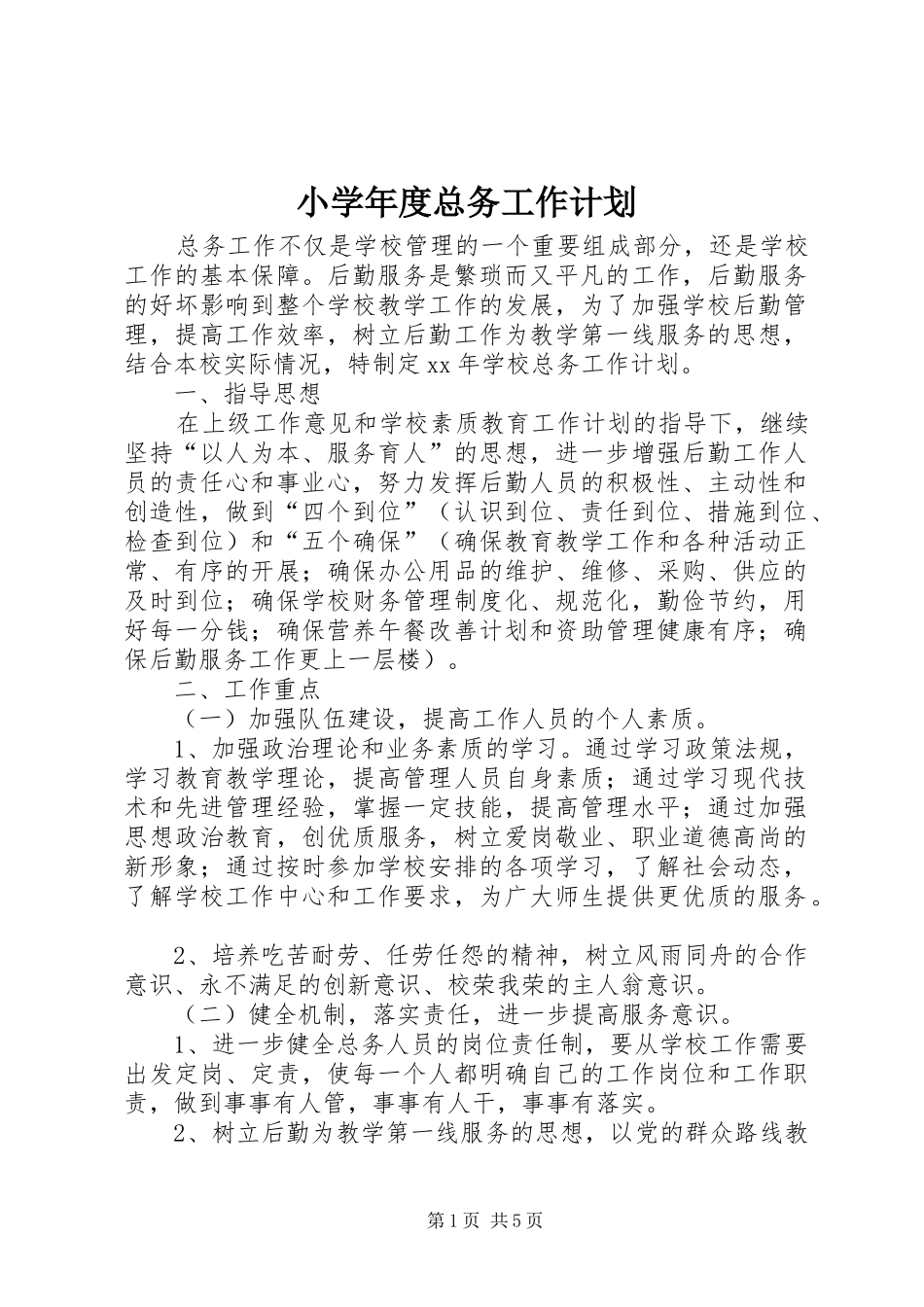 小学年度总务工作计划_第1页