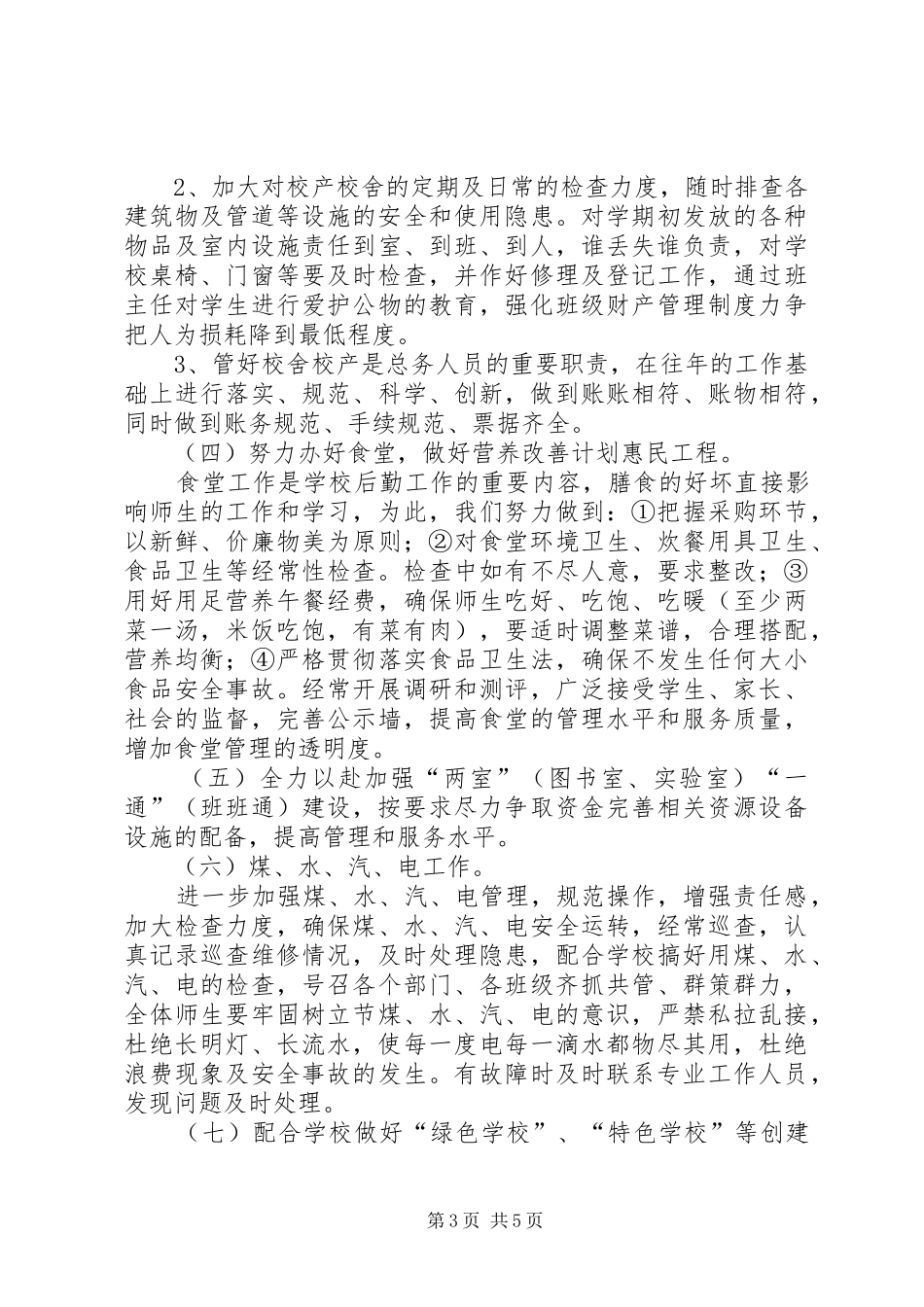 小学年度总务工作计划_第3页
