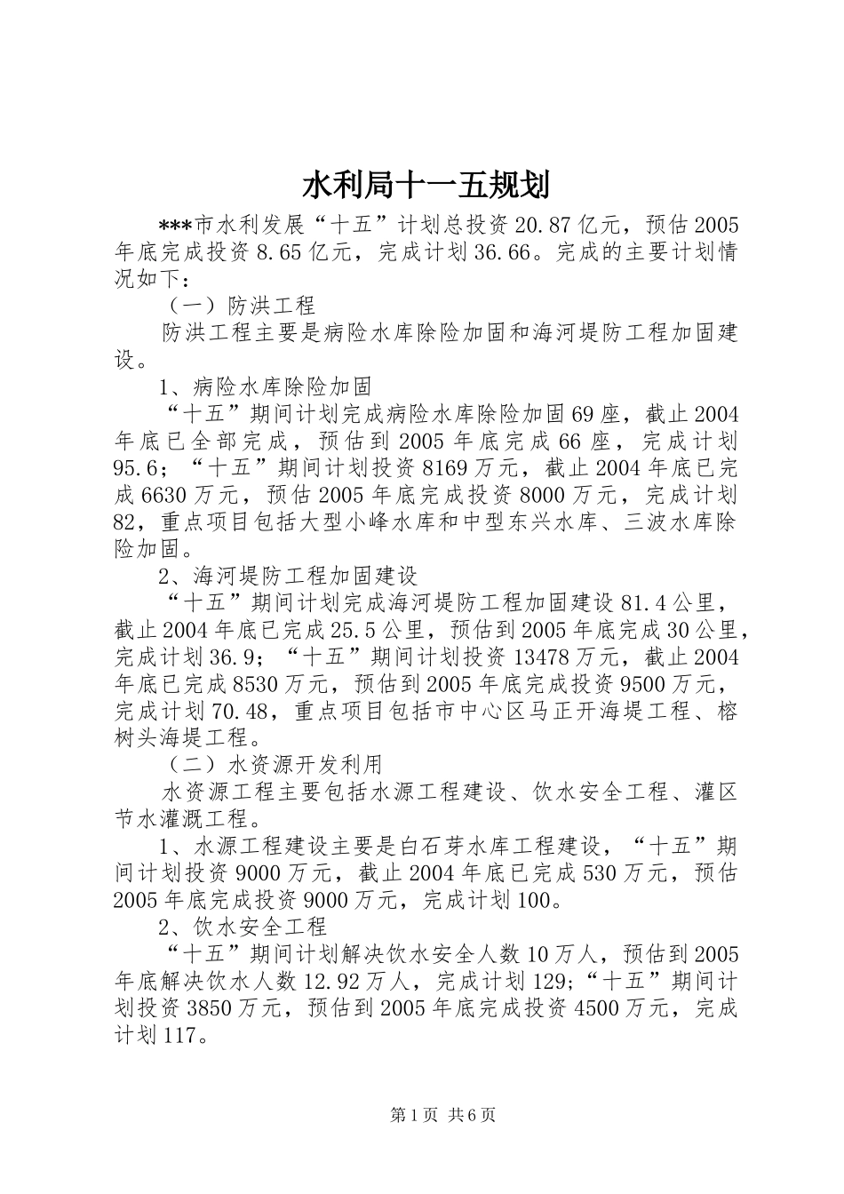 水利局十一五规划_第1页