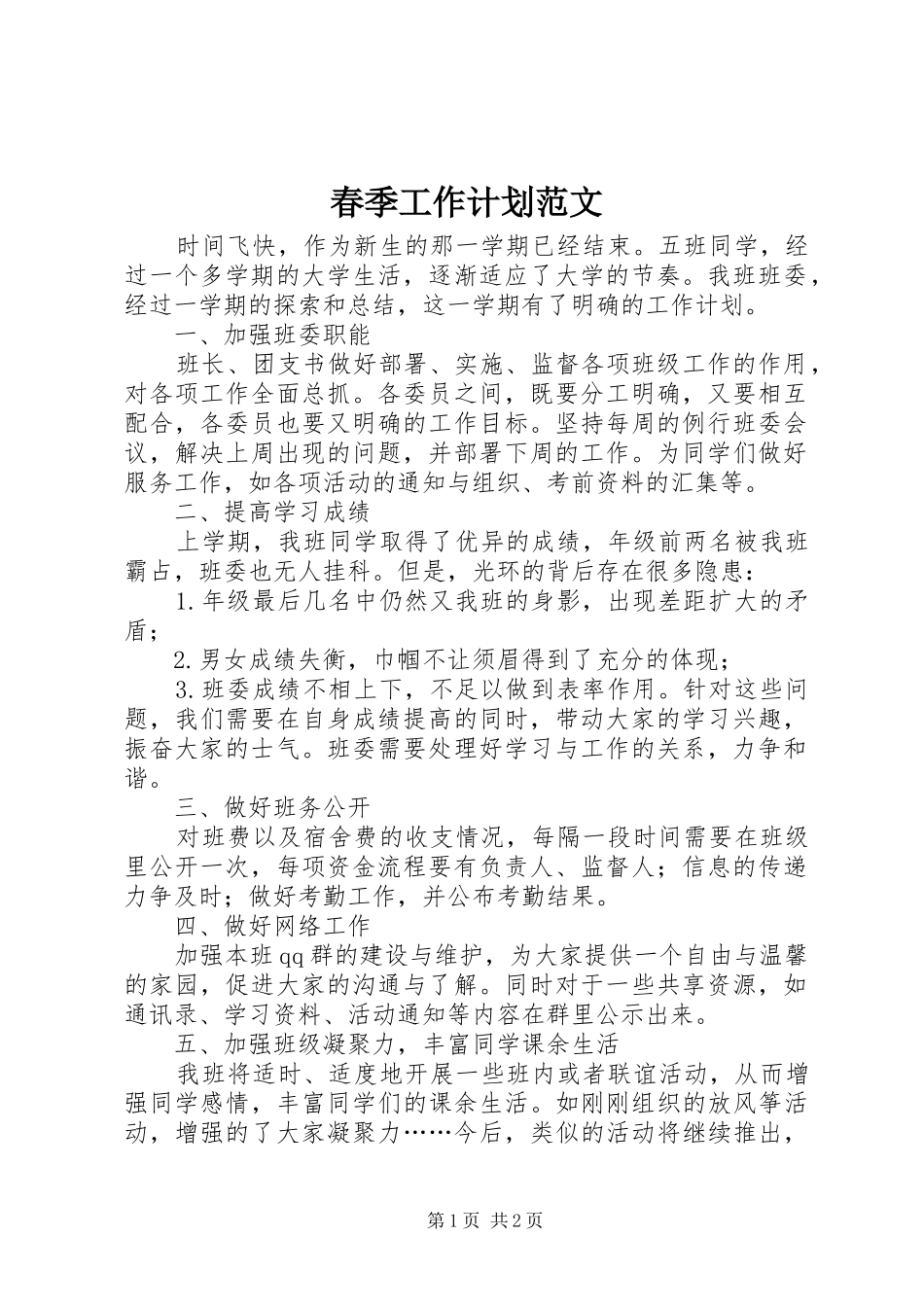 春季工作计划范文_第1页