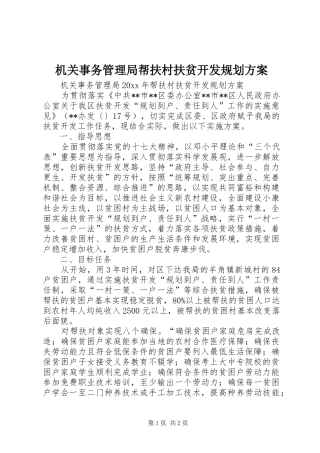 机关事务管理局帮扶村扶贫开发规划方案