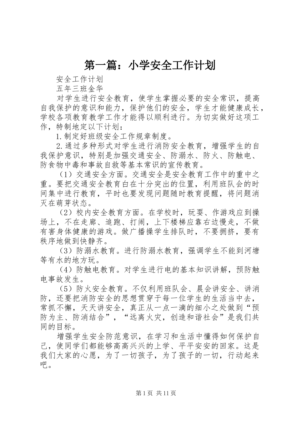 第一篇：小学安全工作计划_第1页