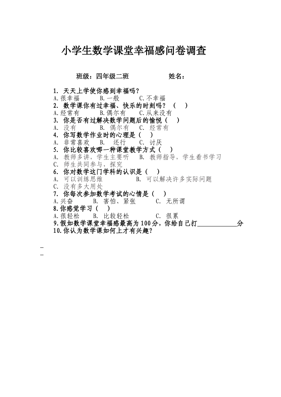 小学生数学课堂幸福感调查表0_第1页