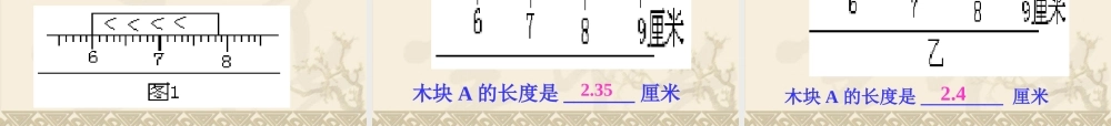 长度与时间的测量