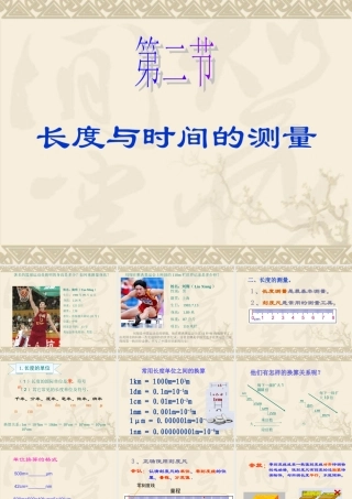 长度与时间的测量