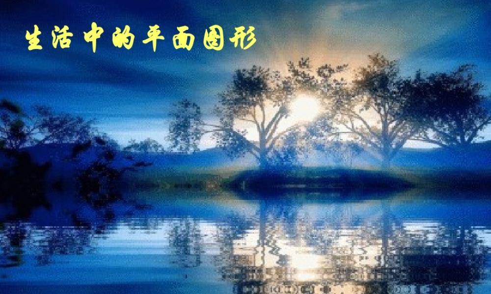 生活中的平面图形