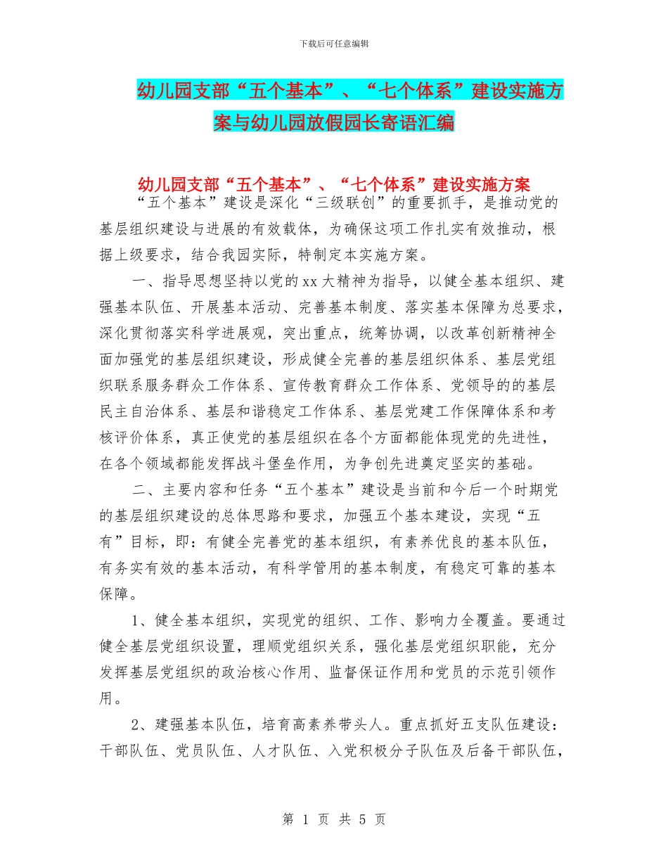 幼儿园支部“五个基本”、“七个体系”建设实施方案与幼儿园放假园长寄语汇编_第1页