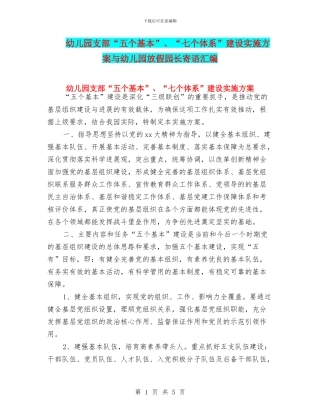 幼儿园支部“五个基本”、“七个体系”建设实施方案与幼儿园放假园长寄语汇编