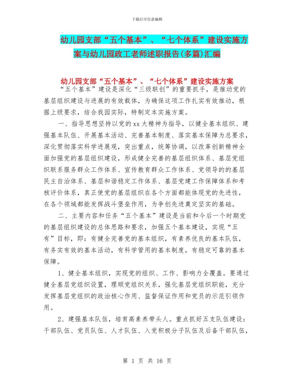 幼儿园支部“五个基本”、“七个体系”建设实施方案与幼儿园政工教师述职报告汇编_第1页