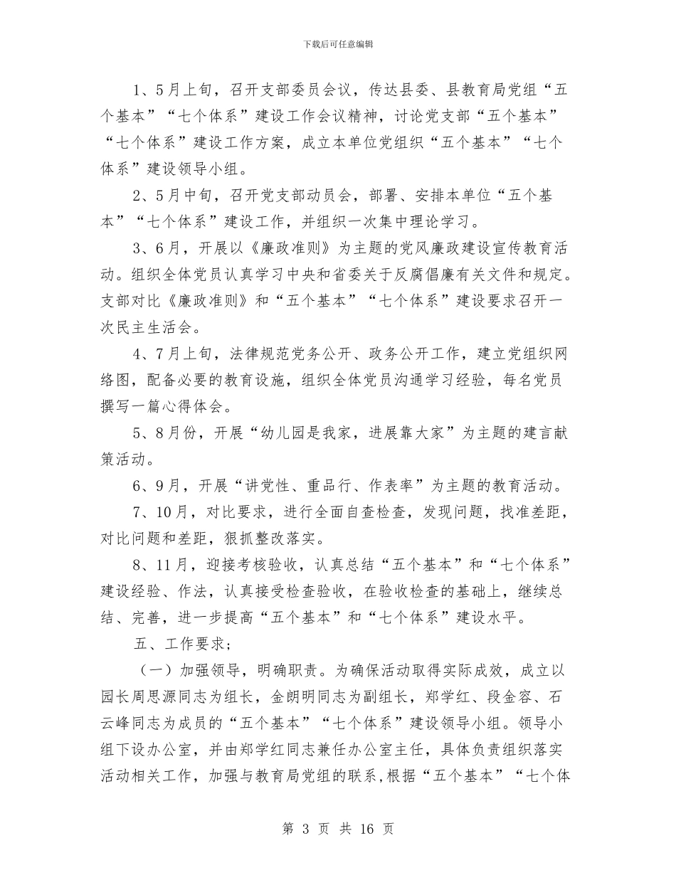 幼儿园支部“五个基本”、“七个体系”建设实施方案与幼儿园政工教师述职报告汇编_第3页