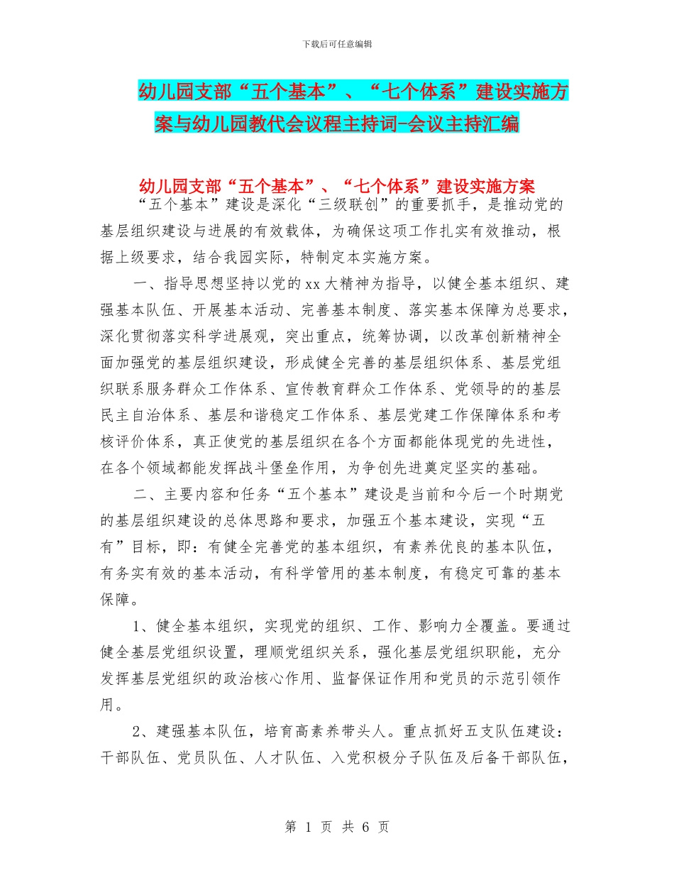 幼儿园支部“五个基本”、“七个体系”建设实施方案与幼儿园教代会议程主持词_第1页