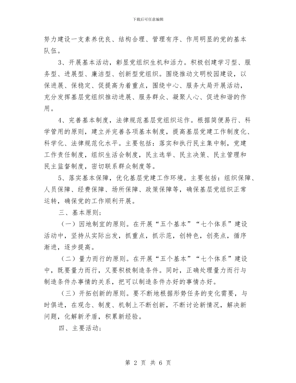 幼儿园支部“五个基本”、“七个体系”建设实施方案与幼儿园教代会议程主持词_第2页