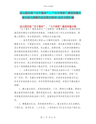 幼儿园支部“五个基本”、“七个体系”建设实施方案与幼儿园教代会议程主持词