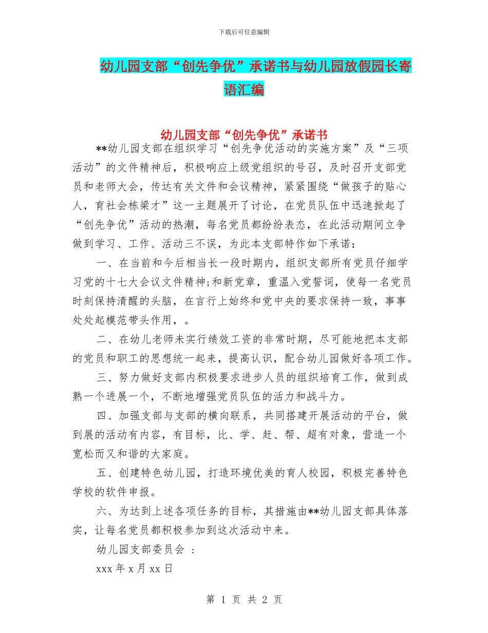 幼儿园支部“创先争优”承诺书与幼儿园放假园长寄语汇编_第1页